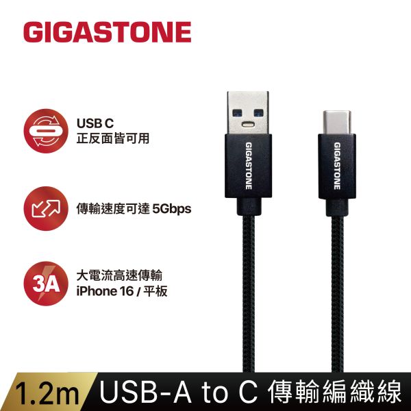 1.2m｜USB-A to USB-C 傳輸編織線｜GC-6800B GC-6800B, Gigastone GC-6800B, USB3.1, 5Gbps, 鋁合金, 編織線