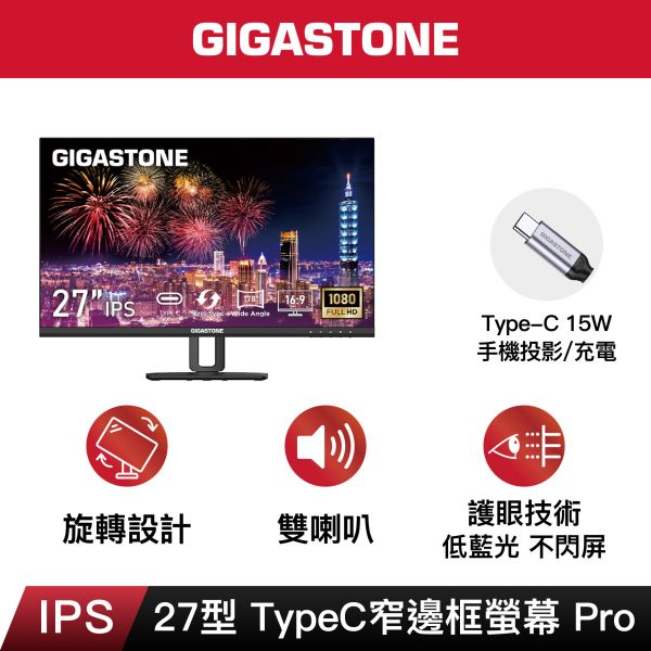 GIGASTONE 27型 IPS 極窄邊框電腦螢幕｜Type-C供電輸出、旋轉升降支架、FreeSync、內建喇叭、100Hz、低藍光不閃屏、支援壁掛｜三年保固 LM-27FF5H FHD極窄邊框Type-C升降螢幕 27型｜FlickerFree護眼/不閃屏/低藍光