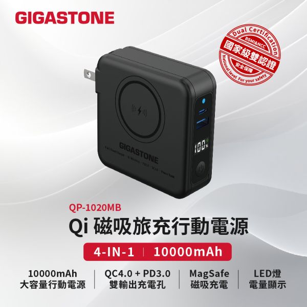 QP-1020MB 4 in 1 20W 無線磁吸旅充 10000mAh｜防爆電池 自帶插頭 台美安全認證 行動電源 GIGASTONE QP-1020MB 4 in 1 20W 無線磁吸旅充 10000mAh｜自帶插頭 台美安全認證