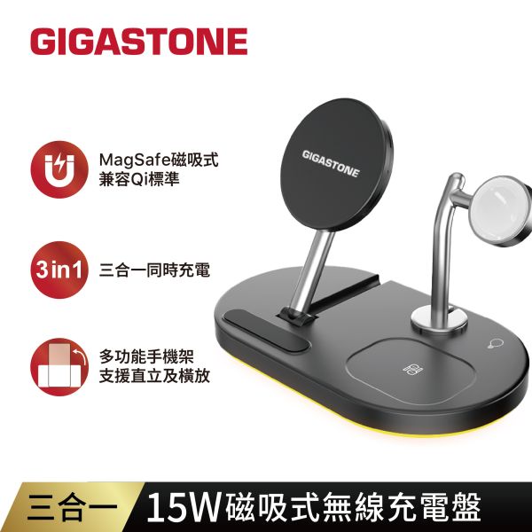 三合一 15W磁吸式無線充電盤 WP-9320B (MagSafe 快充) Gigastone WP-9320B, WP-9320, QC3.0, 高速輸入, Qi, 無線快充, 快充,相容, 兼容, 充電盤
,15W快充,三合一磁吸,AIRPODS,APPLE WATCH