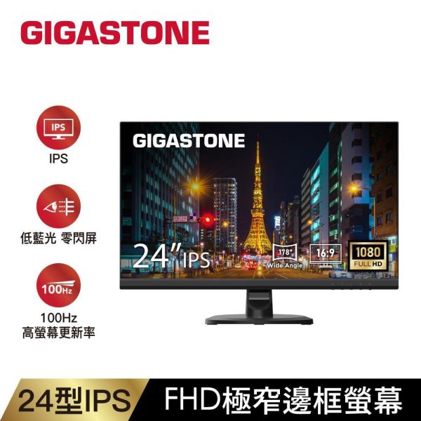GIGASTONE 24型 IPS FHD 窄邊框螢幕｜100Hz、低藍光不閃屏、支援壁掛、內建喇叭｜3年保固 GIGASTONE,24型螢幕,24吋螢幕,IPS螢幕,FHD螢幕,Full HD螢幕,電腦螢幕,液晶螢幕,顯示器,HDMI螢幕,VGA螢幕,辦公螢幕,護眼螢幕,窄邊框螢幕,IPS顯示器,1080P螢幕,桌機螢幕,筆電外接螢幕,追劇螢幕,商務螢幕,內建喇叭螢幕