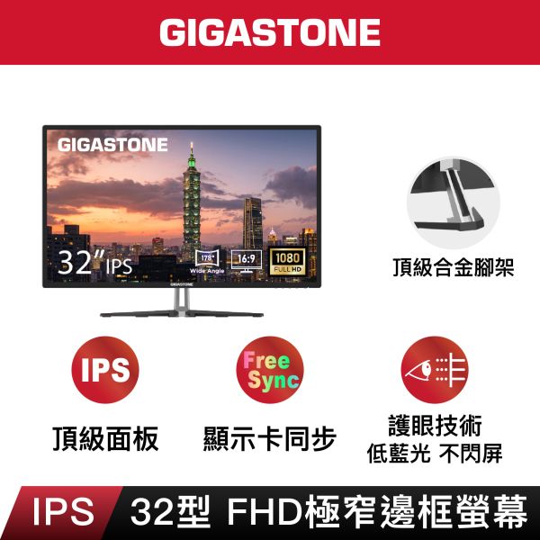 GIGASTONE 32型 IPS FHD 極窄邊框護眼螢幕｜低藍光不閃屏、支援 FreeSync 與壁掛，三年保固 LM-32FA51 FHD極窄邊框螢幕 32型｜FlickerFree護眼/不閃屏/低藍光