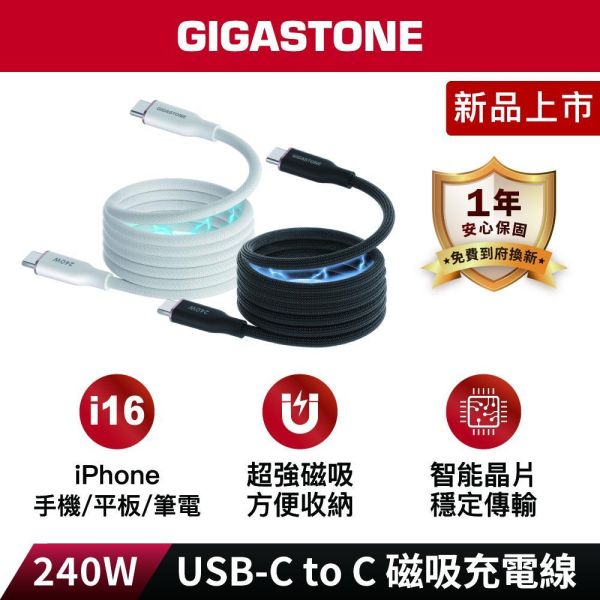 GIGASTONE 磁吸編織 240W Type-C to C 傳輸線 CC-8800｜適用 iPhone/iPad/三星/筆電/華為/Type-C 裝置/平板快充充電線 GIGASTONE 磁吸編織 240W Type-C to C 傳輸線 CC-8800｜適用 iPhone/iPad/三星/筆電/華為/Type-C 裝置/平板快充充電線