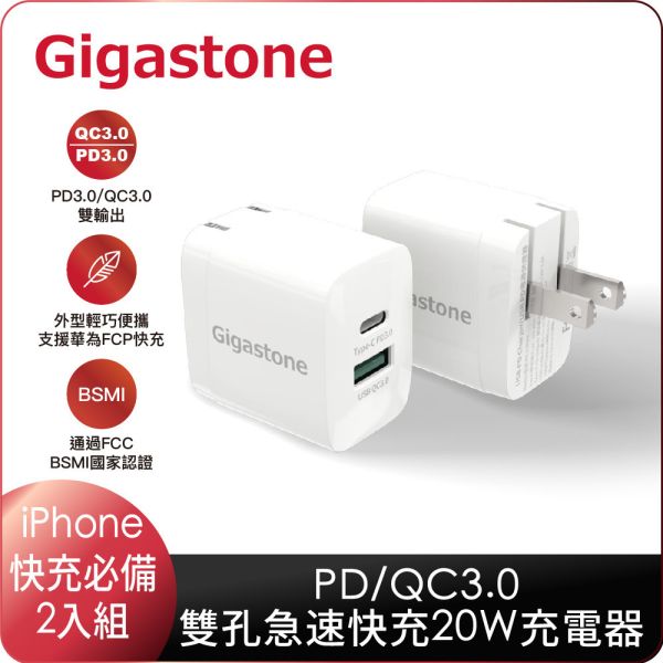 PD-6200W 2入組 PD/QC3.0 20W雙孔急速快充充電器 (支援iPhone 15/15 Pro/14/14 Pro 快充) Gigastone PD-6200W, PD-6200W , PD3.0, QC3.0, PD3.0/QC3.0, 雙輸出, 輕巧, 支援蘋果快充, FCC, BSMI,