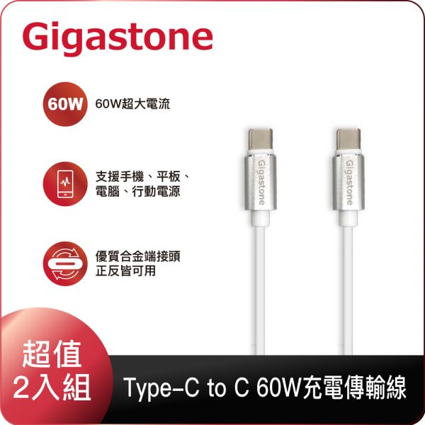 CC-7600W TypeC to C 60W高速充電傳輸線 2入組 (60W支援PD/iPhone15/安卓Android/Switch/小筆電快充) CC-7600W, Gigastone CC-7600W, 手機3A, 合金接頭, Type-C to Type-C, 60W, 高速PD充電, 傳輸線. 2入組