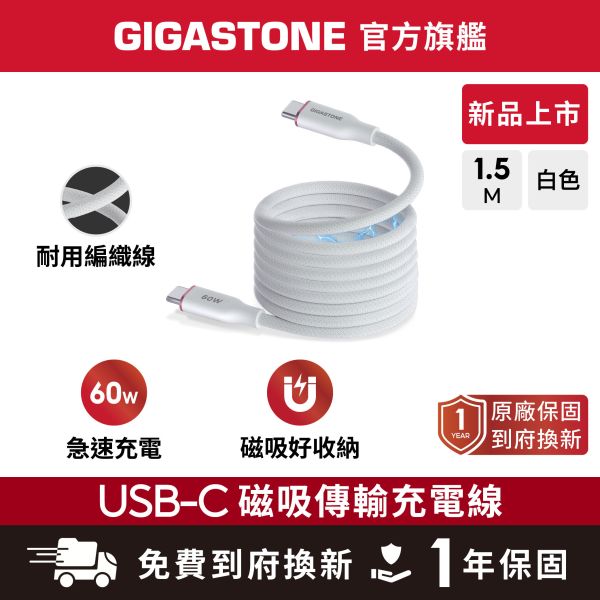GIGASTONE 磁吸編織 60W Type-C to C傳輸線｜適用 iPhone/iPad/三星/筆電/華為/Type-C 裝置/平板快充充電線 GIGASTONE 磁吸編織 60W Type-C to C傳輸線｜適用 iPhone/iPad/三星/筆電/華為/Type-C 裝置/平板快充充電線