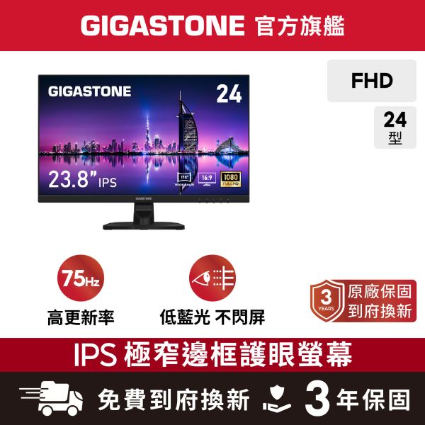 GIGASTONE 24型 IPS FHD極窄邊框螢幕｜FreeSync、低藍光不閃屏、支援壁掛｜三年保固 Gigastone,螢幕,Monitor,IPS,FHD,護眼,極窄邊框,gaming,asus,rog,雷蛇,華碩,razer,msi,VESA壁掛,3年保固