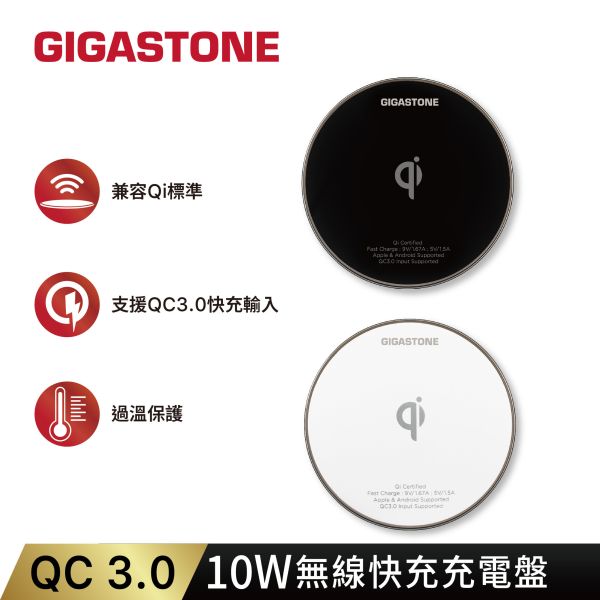 QC3.0 10W 無線快充充電盤 GA-9600 Gigastone GA-9600B, GA-9600, QC3.0, 高速輸入, Qi, 無線快充, 快充,相容, 兼容, 充電盤