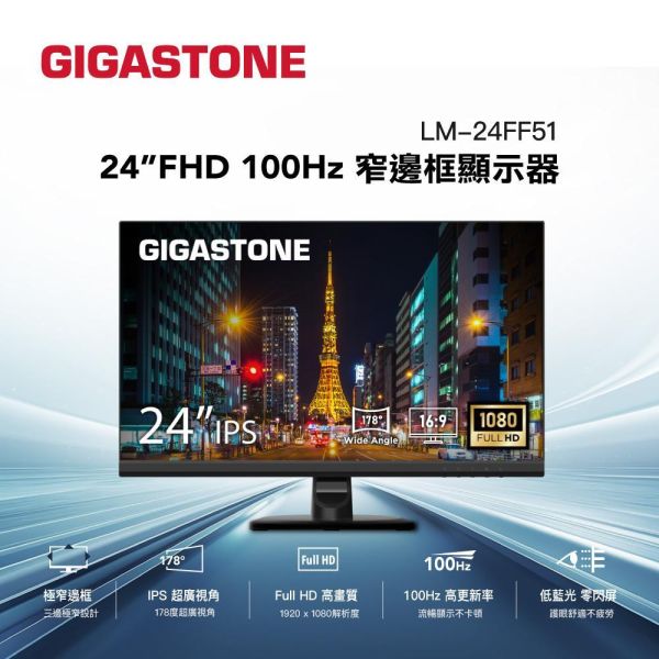 GIGASTONE 24型 IPS FHD 窄邊框螢幕｜100Hz、低藍光不閃屏、支援壁掛、內建喇叭｜3年保固 GIGASTONE,24型螢幕,24吋螢幕,IPS螢幕,FHD螢幕,Full HD螢幕,電腦螢幕,液晶螢幕,顯示器,HDMI螢幕,VGA螢幕,辦公螢幕,護眼螢幕,窄邊框螢幕,IPS顯示器,1080P螢幕,桌機螢幕,筆電外接螢幕,追劇螢幕,商務螢幕,內建喇叭螢幕