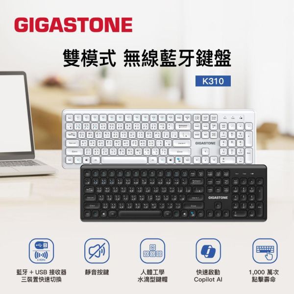 GIGASTONE 雙模式 無線藍牙鍵盤 K310｜靜音按鍵 USB接收器+藍牙 三個裝置切換 AI快速啟動 一年到府換新 GIGASTONE 雙模式 無線藍牙鍵盤 K310｜靜音按鍵 USB接收器+藍牙 三個裝置切換 AI快速啟動 一年到府換新