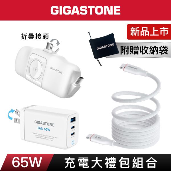 65W旅遊限定 充電組合包 【含快充充電器、充電線、行動電源】 出差 旅遊 支援多設備快充 手機、平板、筆電 三件組 65W快充頭＋Type-C行動電源 加大長度1.5M磁吸編織快充線 收納袋 旅遊限定包