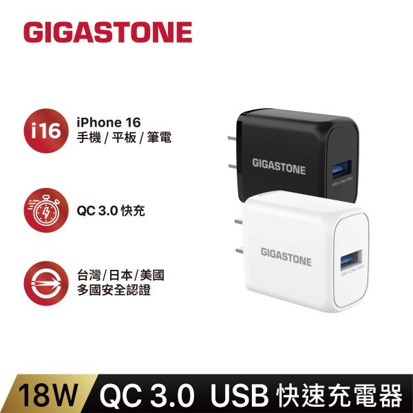 18W｜QC3.0 USB快充充電器｜GA-8121 