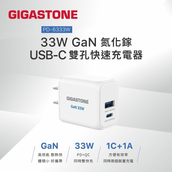GIGASTONE 33W Plus GaN氮化鎵 雙孔快充電器 PD-6333｜適用 iPhone/iPad/三星/華為/華碩/安卓手機｜1年保固 GIGASTONE,33W快充,PD快充,PD3.0,USB-C快充頭,USB-A快充,雙孔充電器,雙口快充,小型快充頭,折疊插頭,迷你充電器,iPhone快充,iPhone17快充,iPhone16充電器,iPad快速充電,Samsung快充,Huawei快充,ASUS快充,PPS快充,QC3.0快充,QC4.0快充,多國安規,BSMI認證,FCC認證,旅行充電器,全球電壓充電器,100-240