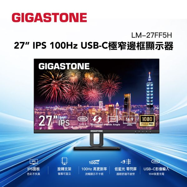 GIGASTONE 27型 IPS 極窄邊框電腦螢幕｜Type-C供電輸出、旋轉升降支架、FreeSync、內建喇叭、100Hz、低藍光不閃屏、支援壁掛｜三年保固 LM-27FF5H FHD極窄邊框Type-C升降螢幕 27型｜FlickerFree護眼/不閃屏/低藍光