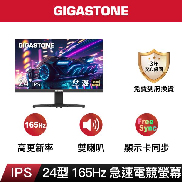 GIGASTONE 24型 IPS 165Hz 電競螢幕｜FreeSync同步、雙喇叭、低藍光不閃屏、支援壁掛｜三年保固 Gigastone,螢幕,Monitor,IPS,FHD,護眼,極窄邊框,gaming,asus,rog,雷蛇,華碩,razer,msi,VESA壁掛,3年保固,電競螢幕