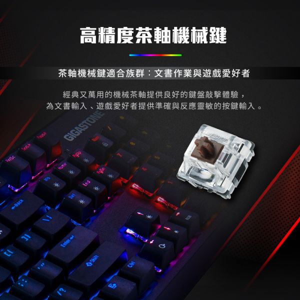 GIGASTONE GK-12 茶軸 RGB機械式電競鍵盤｜104鍵 / 可切換18組燈效 / 防鬼鍵 / 1ms 超低延遲 / 中英文標準 / 一年保固 Gigastone,茶軸,機械式,RGB,電競,鍵盤,GK12,電競鍵盤,ABS,抗油光,高透光鍵帽,全區域防鬼鍵,保固一年,brownswitch,gaming,asus,rog,雷蛇,華碩,razer,msi