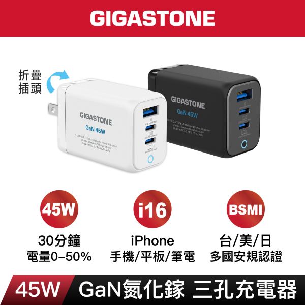 GIGASTONE 45W GaN氮化鎵 三孔快充電器 PD-7450｜適合 iPhone17/三星/安卓手機/平板/Mac筆電｜1年保固 GIGASTONE充電器,45W快充頭,GaN氮化鎵小體積,三孔USB充電器,PD快充頭,Type-C PD3.0充電器,iPhone 17專用快充,iPhone 16充電器,iPad Pro快充,MacBook Air 充電器,USB-C多口充電器,三孔快充頭,100-240V全球電壓,摺疊插頭充電器,USB-A QC快充,手機快速充電器,平板快充,Switch快充,iPhone原廠快充替代,安