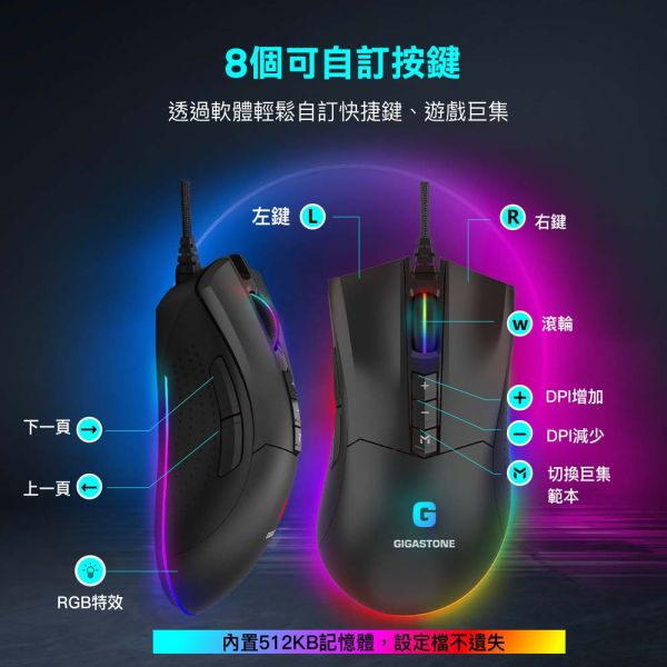 GIGASTONE GM-X041 RGB 高耐用電競滑鼠｜進階款 / 12000 DPI / 自訂按鍵8個 / 遊戲巨集 / 合金底座 Gigastone,原相PMW高階感應器,遊戲體驗,最高16000 DPI,400 IPS,加速度50g,槍戰,團隊競技,遊戲使用