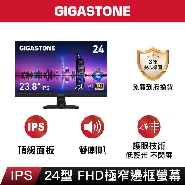 GIGASTONE 24型 IPS FHD極窄邊框螢幕｜FreeSync、雙喇叭、低藍光不閃屏、支援壁掛｜三年保固 Gigastone,螢幕,Monitor,IPS,FHD,護眼,極窄邊框,gaming,asus,rog,雷蛇,華碩,razer,msi,VESA壁掛,3年保固