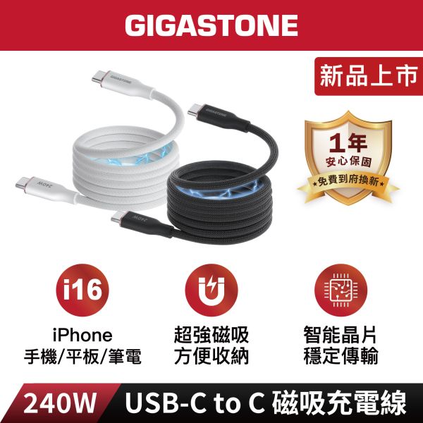 CC-8800 240W 磁吸充電傳輸線 CC-8800B-W