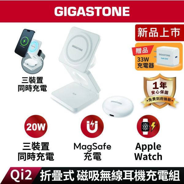 GIGASTONE 20W Qi2 MagSafe 折疊式磁吸充電座組｜支援 iPhone17/Apple Watch/藍牙耳機充電 GIGASTONE,WP-9340W,Qi2 無線充電座,三合一無線充電,磁吸無線充電座,20W 快充,折疊式無線充電,MagSafe 充電座,iPhone 磁吸充電,Apple Watch 充電座,AirPods 無線充電,Qi2 充電盤,三裝置同時充電,桌上型無線充電,旅行用充電座,Type-C 無線充電,15W 無線快充,磁吸充電架,無線充電站,iPhone 12 以上充電,Android