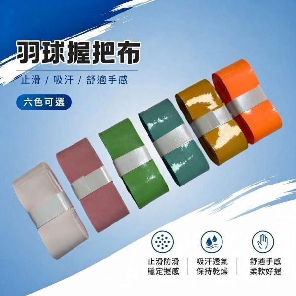 nikofly PU球拍握把布 球拍手膠 止滑握把布 羽球握把布 網球握把布 單色10入一組 