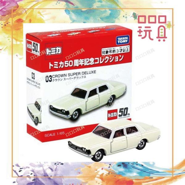 【現貨】TOMICA小汽車 50周年紀念車 TOYOTA Crown 