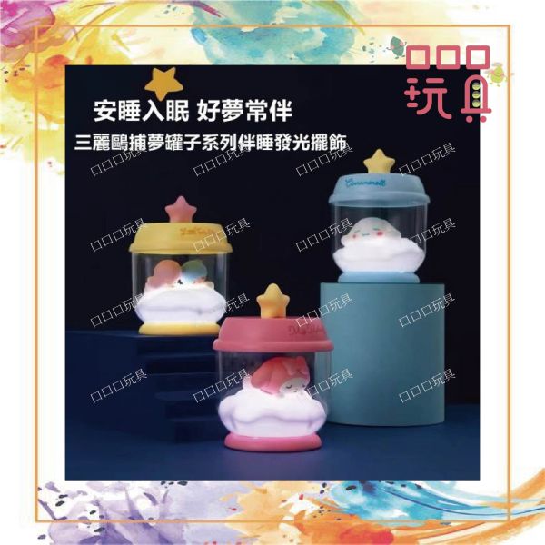 【現貨】 MINISO 名創優品 三麗鷗 捕夢罐子 大耳狗 美樂蒂 雙子星 名創優品 三麗鷗