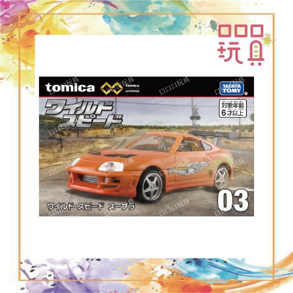 【現貨】 TOMICA 多美小汽車 無極限 PRM 03 玩命關頭 豐田 Supra 風火輪,火柴盒,多美車