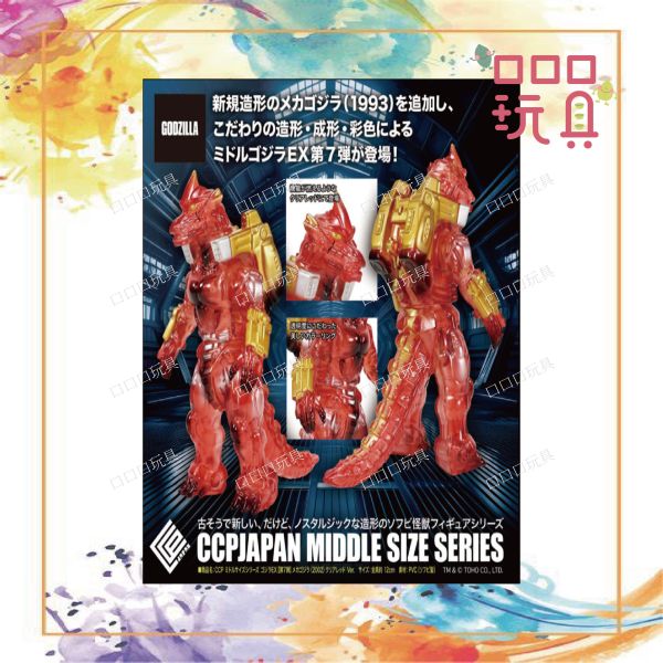 【現貨】CCP MSS系列 哥吉拉EX【第7彈】機械哥吉拉（2002）透明紅 Ver. 4580565643813