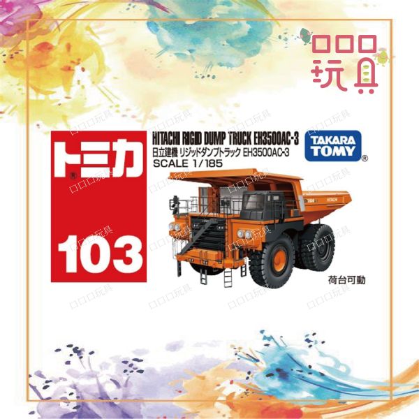 【現貨】TOMICA 多美小汽車 102 日立建機傾倒卡車 4904810228530