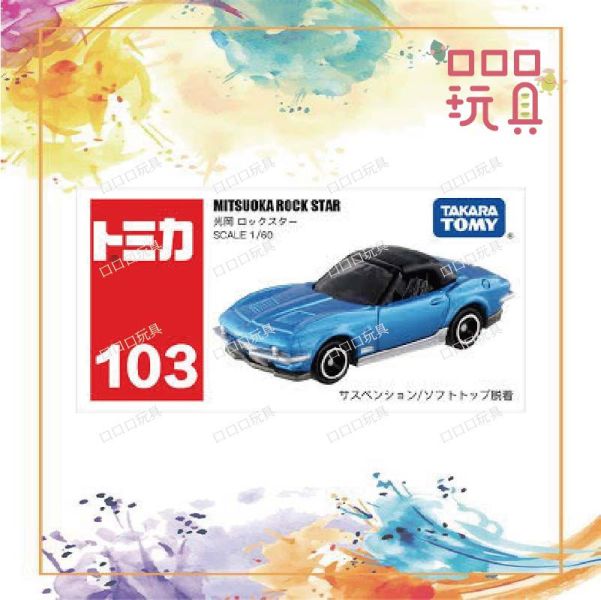 【現貨】TOMICA 多美小汽車 103 MITSUOKA ROCK STAR 光岡 4904810798576