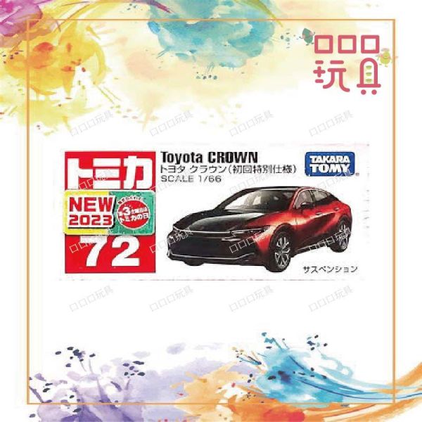 【現貨】TOMICA 多美小汽車 72 豐田CROWN 初回 4904810228370