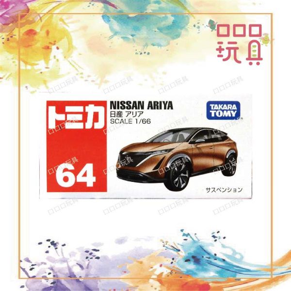 【現貨】TOMICA小汽車 No.64 日產 Nissan ARIYA 4904810143536