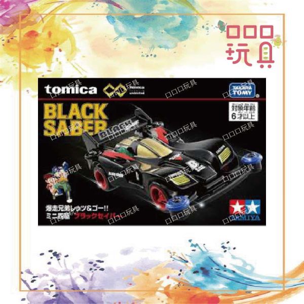 【口口口玩具】TOMICA 多美小汽車 無極限PRM 爆走兄弟 Black Saber 