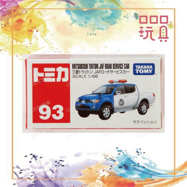 【現貨】 TOMICA 多美小汽車 93 三菱 TRITON JAF 道路救援車 風火輪,火柴盒,多美車