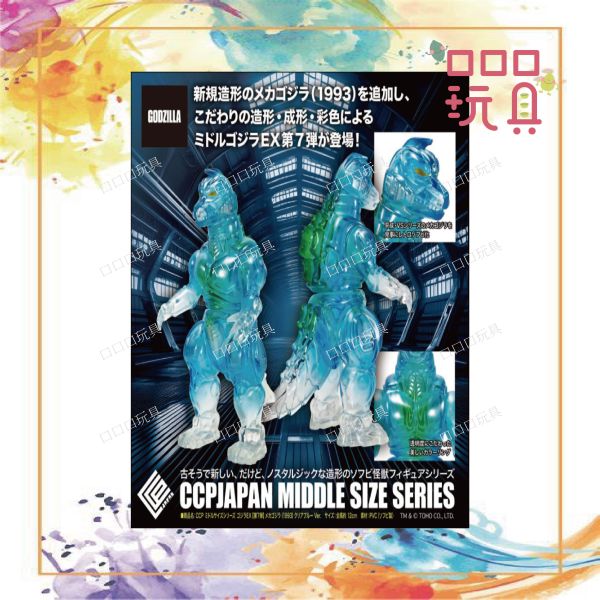 【現貨】CCP MSS系列 哥吉拉EX【第7彈】機械哥吉拉（1993）透明藍 Ver. 4580565643790