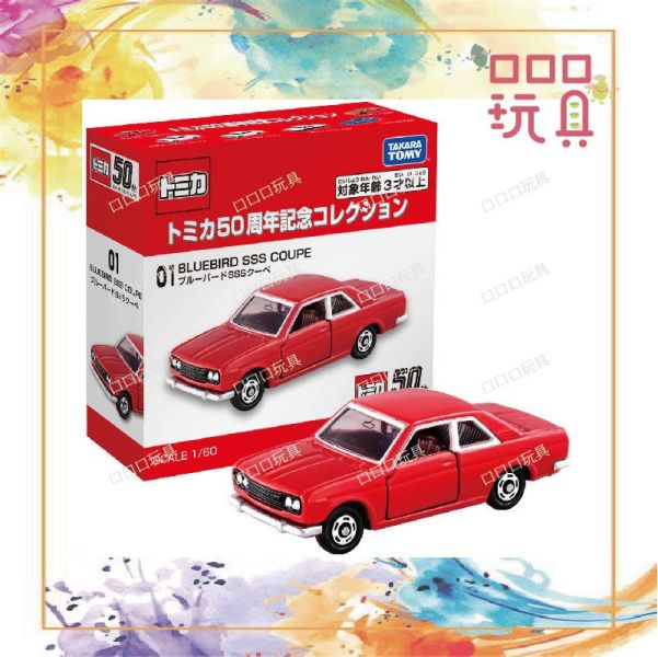 【現貨】TOMICA小汽車 50週年紀念車－01 Bluebird SSS Coupe 