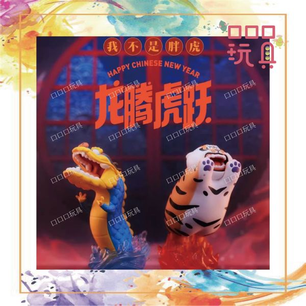 【現貨】Funism 玩樂主義 我不是胖虎 龍騰虎躍 盒玩 6972940555503