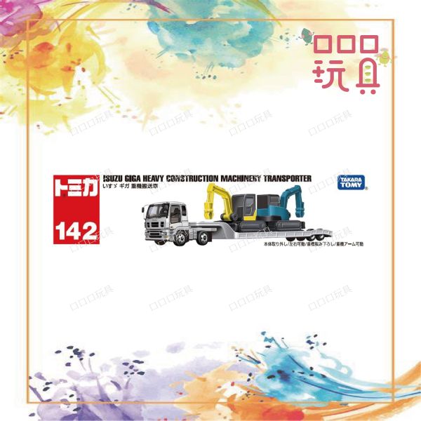 【現貨】TOMICA 多美小汽車 142 ISUZU Giga Machinery Transporter 4904810228639