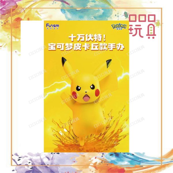 【現貨】 FUNISM - Pokémon 寶可夢 皮卡丘 十萬伏特 公仔 PVC Figure 公仔 模型 6971680452424