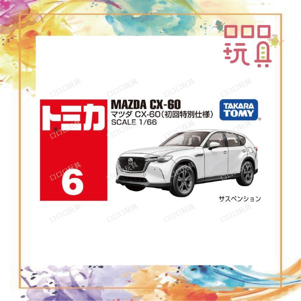 【現貨】 合賣 TOMICA 多美小汽車 06 馬自達 CX-60 初回 + 一般合賣(新車貼) 4904810228172