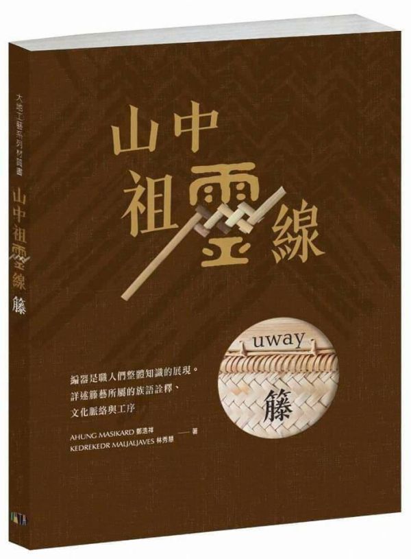 《山中祖靈線-藤》 山中祖靈線、書、原住民