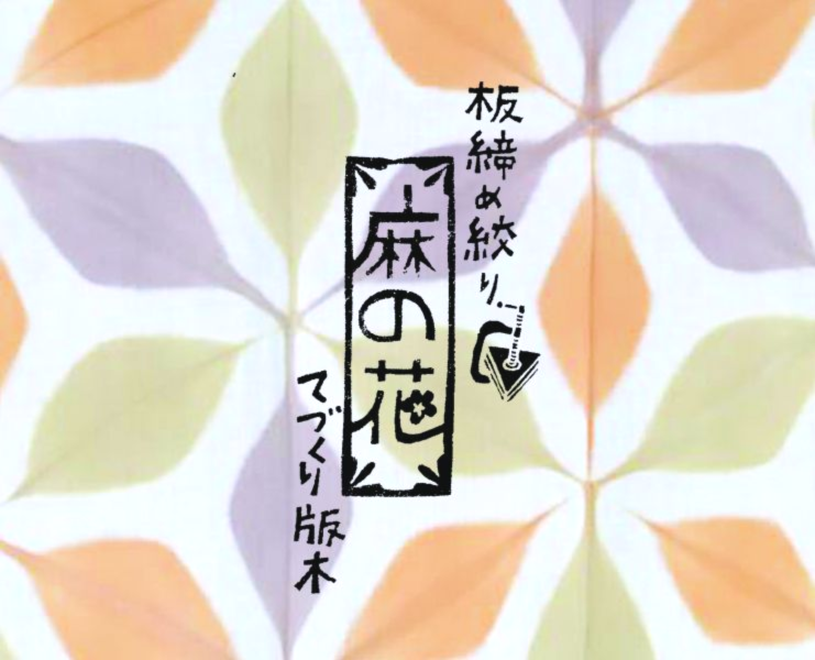 【古色の美】板夾：麻の花 板夾,板夾染,泥染,染料,泥染染料,染色,礦物染