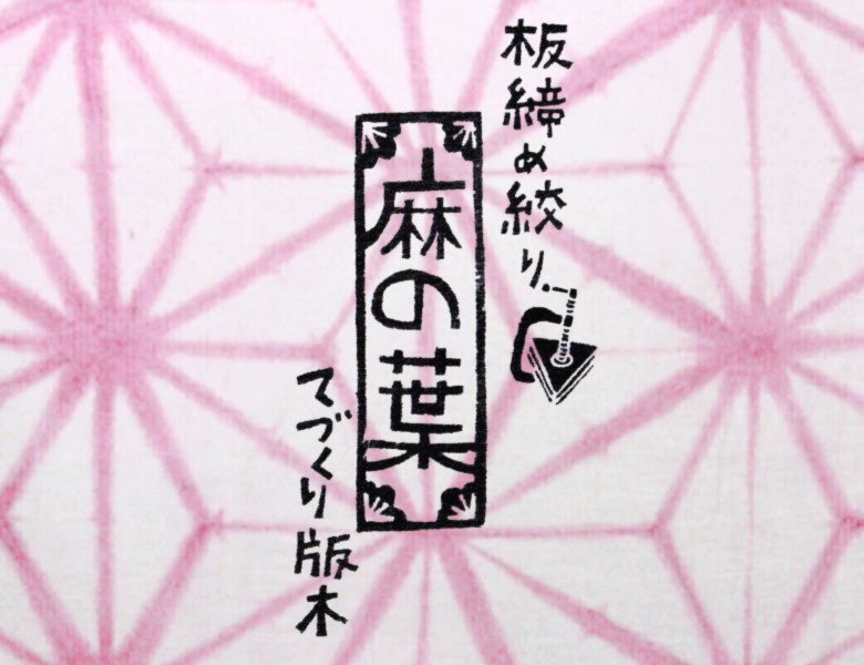 【古色の美】板夾：麻の葉 板夾,板夾染,泥染,染料,泥染染料,染色,礦物染