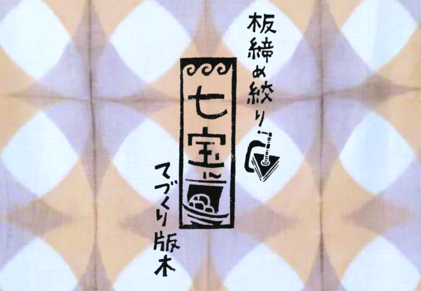 【古色の美】板夾：七宝 板夾,板夾染,泥染,染料,泥染染料,染色,礦物染