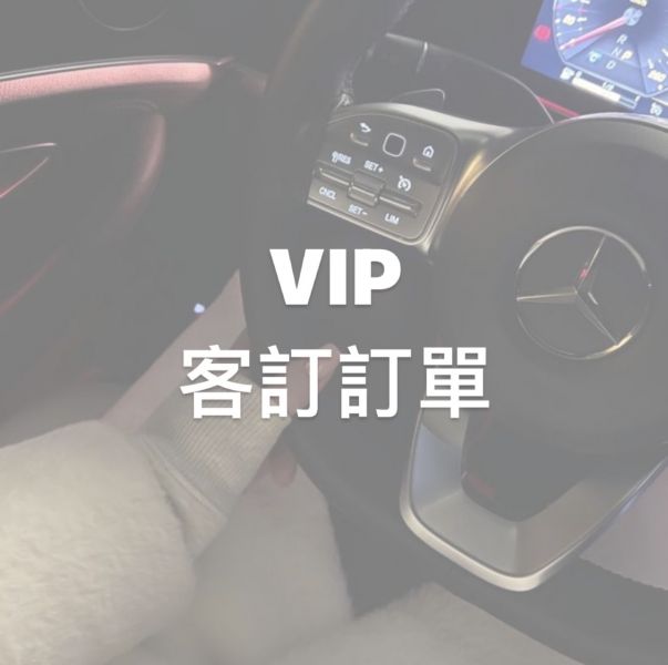 VIP預購客製化訂單 