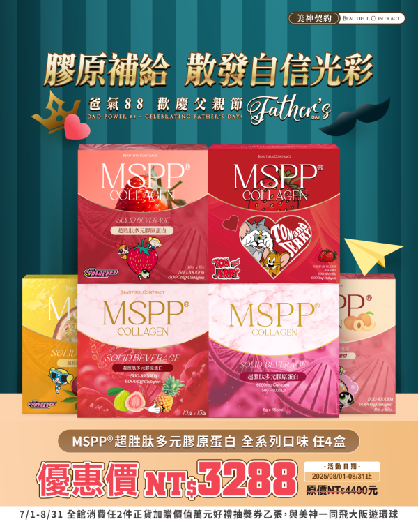 美神8月｜爸氣88節 
