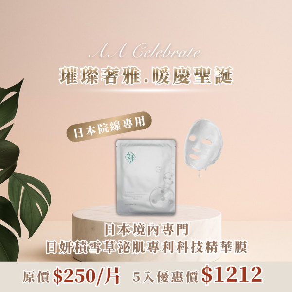 璀璨奢雅｜日妍積雪草泌肌專利科技精華膜 