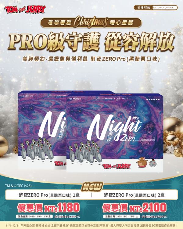 暖心聖誕｜酵夜ZERO Pro 